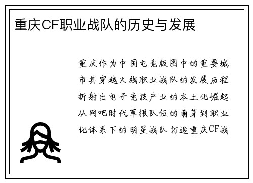 重庆CF职业战队的历史与发展