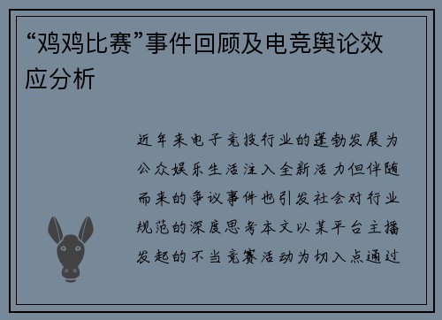“鸡鸡比赛”事件回顾及电竞舆论效应分析