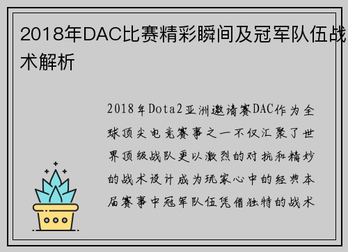 2018年DAC比赛精彩瞬间及冠军队伍战术解析