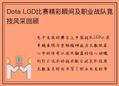 Dota LGD比赛精彩瞬间及职业战队竞技风采回顾