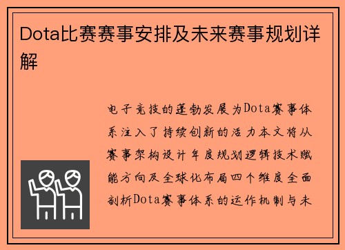 Dota比赛赛事安排及未来赛事规划详解