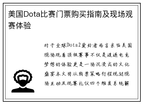 美国Dota比赛门票购买指南及现场观赛体验