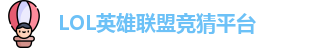 英雄联盟竞猜网站